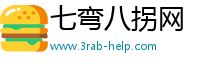 七弯八拐网