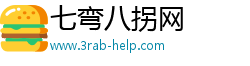 七弯八拐网